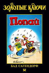 Золотые Ключи. Попай (Лимитированная обложка №2)