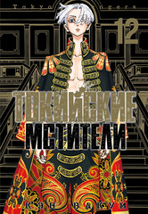 Токийские Мстители. Том 12