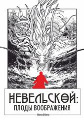 Невельской. Плоды воображения. Том 1