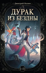 Дурак из Бездны. Книги 1-2 (открытка в подарок)