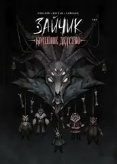 Зайчик. Краденое детство (Обложка «Хозяин Леса»)