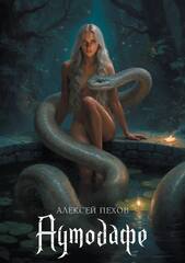 Аутодафе. Коллекционное издание (открытка в подарок)