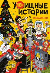 У//бищные истории. Праздники