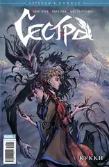 Легенды BUBBLE. Сестра. Кукки