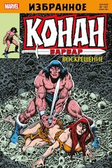 Конан-варвар. Воскрешение