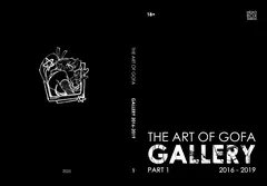 Артбук «The Art of GOFA Gallery. Part 1» (Бланковая обложка)