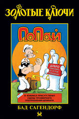 Золотые Ключи. Попай (Лимитированная обложка №3)