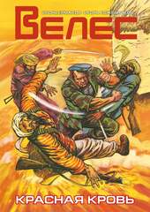 ВЕЛЕС. Красная кровь