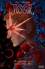 Поэт. В сумраке ночи — факельный свет. Книга 2