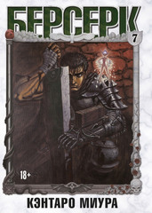 Берсерк. Том 7