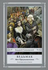 Ведьмак. Меч Предназначения