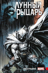 Лунный Рыцарь Макса Бимиса. Наследие (обложка для книжных сетей)