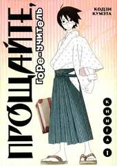 Прощайте, горе-учитель. Книга 1