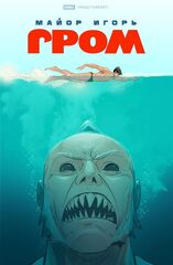 Майор Игорь Гром. Том 10. Вдохновение (Эксклюзив «Книжки с Картинками»)