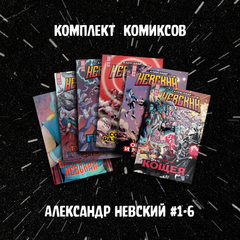 Комплект комиксов "Александр Невский #1-6"