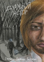 Дуальный Пастор