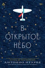 В открытое небо [основано на жизни писателя и летчика Антуана де Сент-Экзюпери]