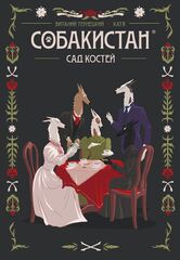 Собакистан: Сад костей