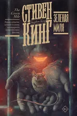 Зелёная миля