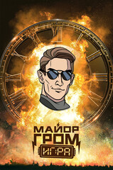 Металлический пин "Майор Гром: Игра. Август Хольт"
