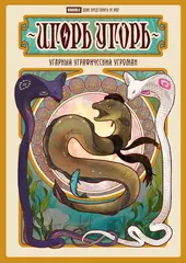 Игорь Угорь. Угарный Уграфический Угроман