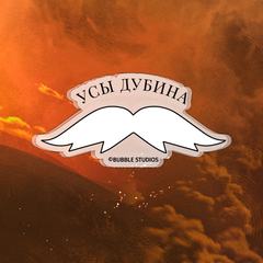 Акриловый брелок "Майор Гром: Усы Дубина"