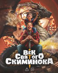 Век святого Скиминока. Коллекционное издание