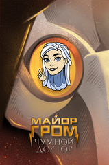 Металлический пин "Майор Гром: Чумной Доктор. Марго"