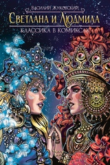 Классика в комиксах. Жуковский. Светлана и Людмила