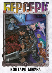 Берсерк. Том 13
