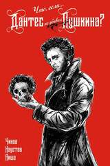 Что, если... Дантес не убивал Пушкина? (Эксклюзив EDGE)