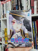 Эта кукла влюбилась. Том 2.