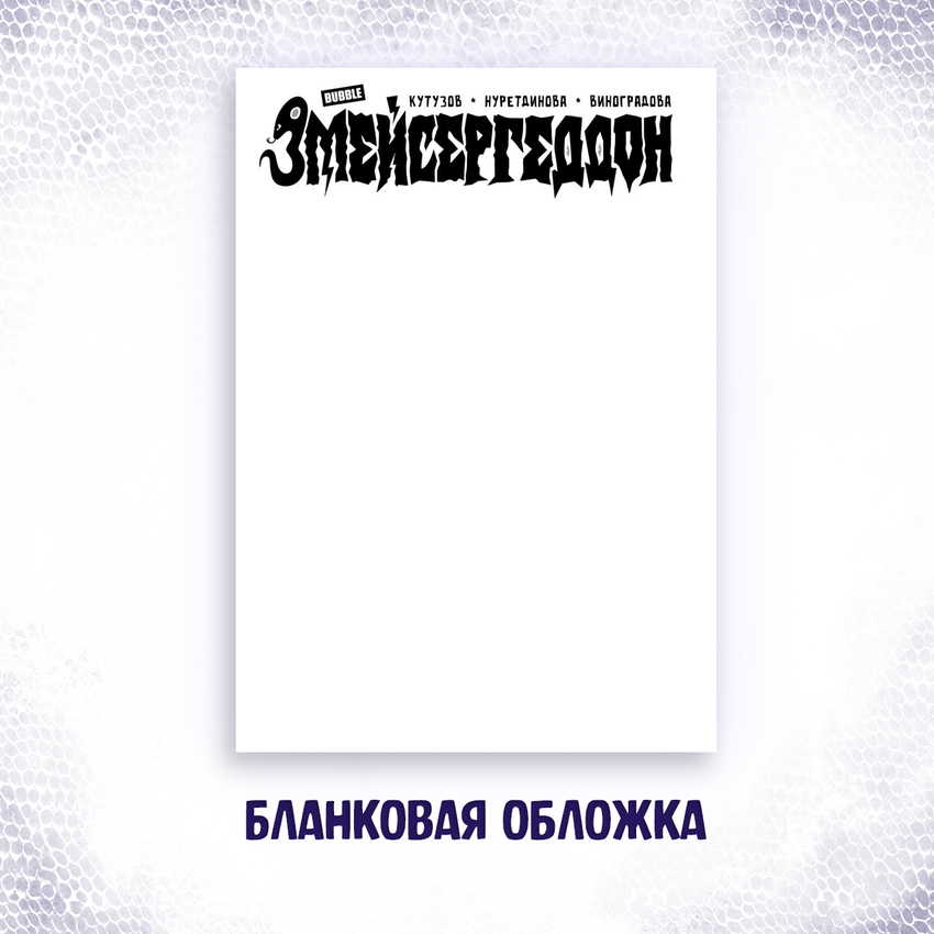 Змейсергеддон — Коллекционное издание