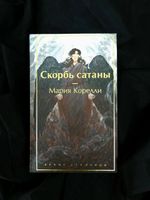 Скорбь сатаны