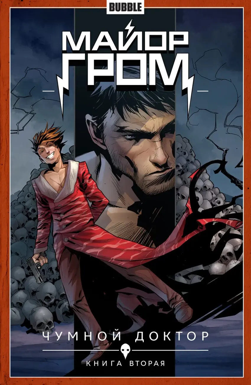 Майор Гром. Том 2. Чумной Доктор. Часть 2
