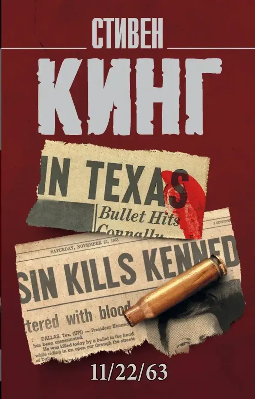 11/22/63. УЦЕНЁННЫЙ ТОВАР