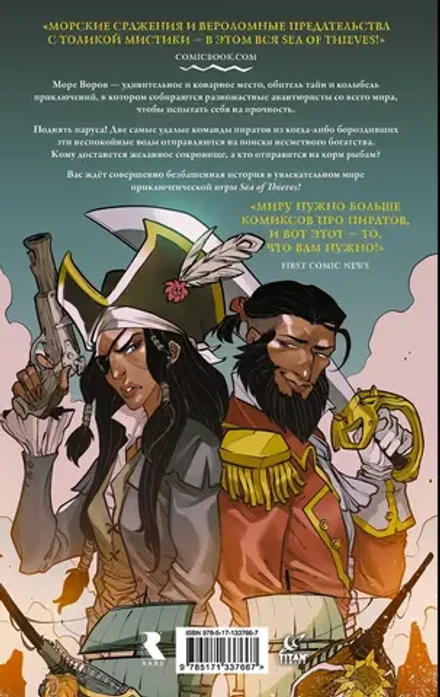 Sea of Thieves. Графический роман 18+
