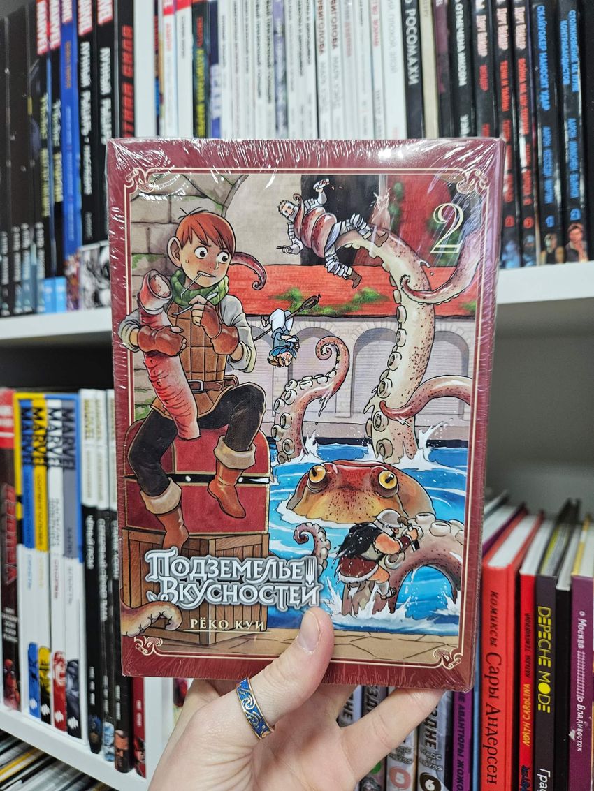 Подземелье Вкусностей. Том 2