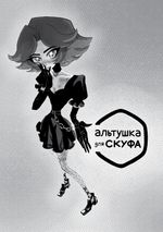 Альтушка для скуфа