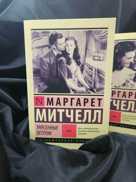 Унесенные ветром. Том 2