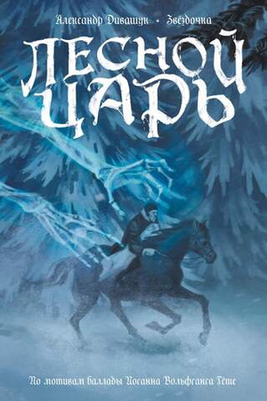 Классика в комиксах. Гёте. Лесной Царь