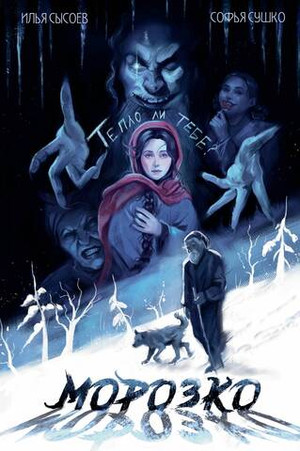 Классика в комиксах. Морозко