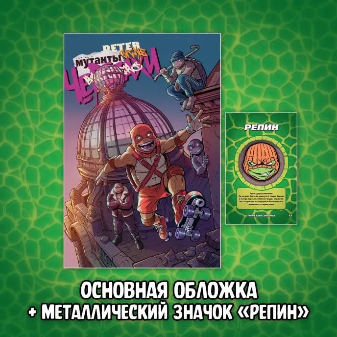 Питерские Мутанты Братья Черепашки Краудфандинг