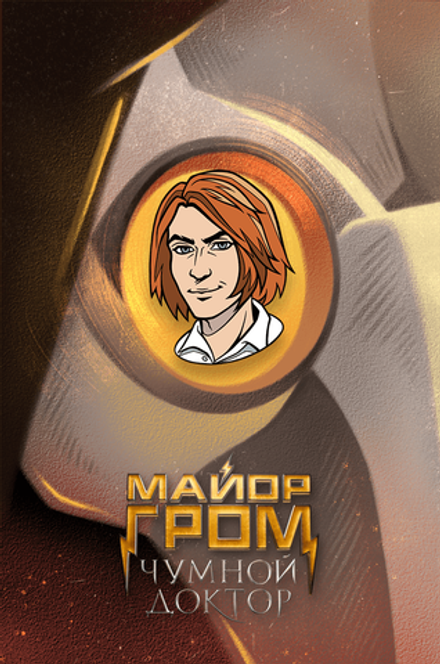 Металлический пин "Майор Гром: Чумной Доктор. Сергей Разумовский"