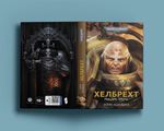 Warhammer. Хелбрехт