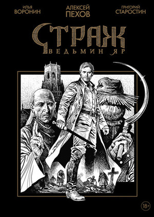 Набор "Страж. Ведьмин Яр"