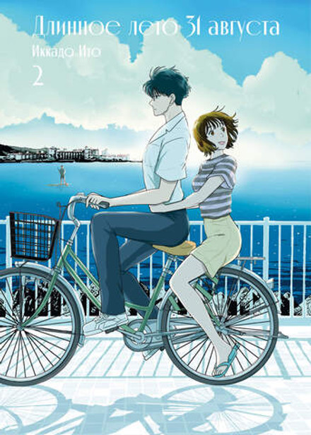 Длинное лето 31 августа. Том 2