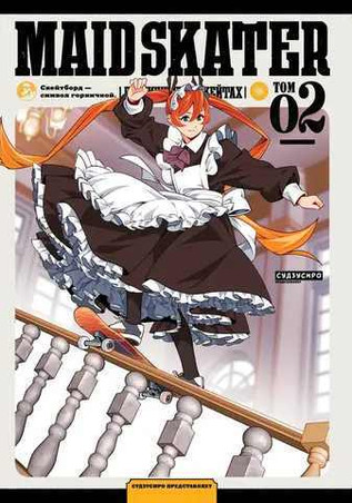MAID SKATER. Горничные на скейтах. Том 2
