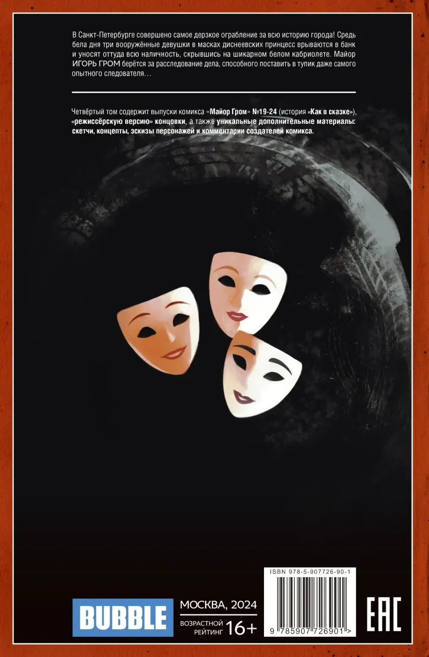 Майор Гром. Том 4. Как в сказке