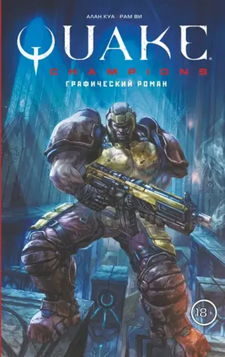 Quake Champions. Графический роман 18+